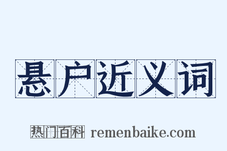 悬户近义词是什么意思的图片